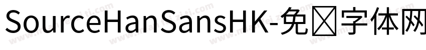 SourceHanSansHK字体转换