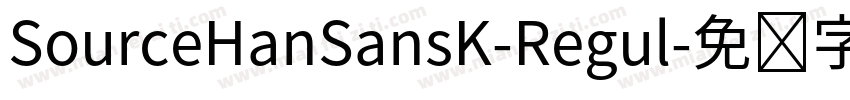 SourceHanSansK-Regul字体转换