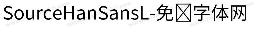 SourceHanSansL字体转换