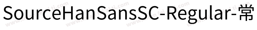 SourceHanSansSC-Regular-常规字体转换
