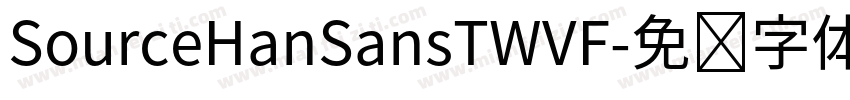 SourceHanSansTWVF字体转换 SourceHanSansTWVF字体转换