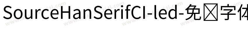 SourceHanSerifCI-led字体转换