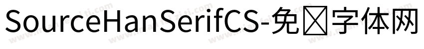 SourceHanSerifCS字体转换