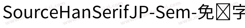 SourceHanSerifJP-Sem字体转换