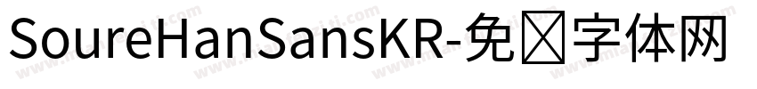 SoureHanSansKR字体转换