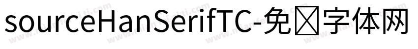 sourceHanSerifTC字体转换