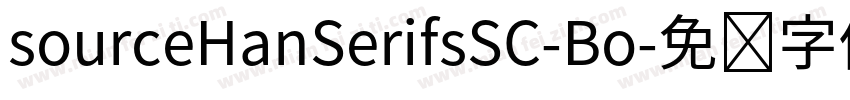 sourceHanSerifsSC-Bo字体转换