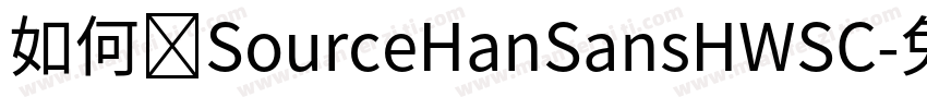 如何实SourceHanSansHWSC字体转换