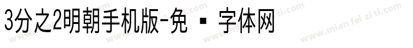 3分之2明朝手机版字体转换