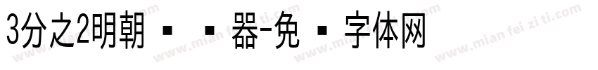 3分之2明朝转换器字体转换