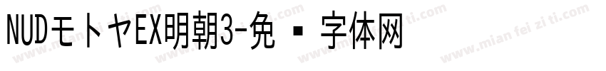 NUDモトヤEX明朝3字体转换