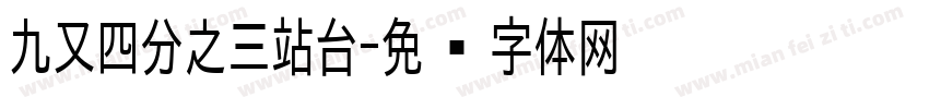 九又四分之三站台字体转换