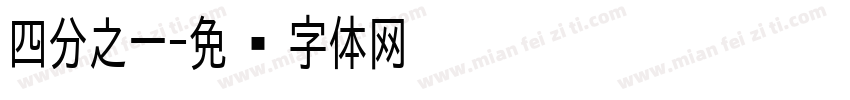 四分之一字体转换