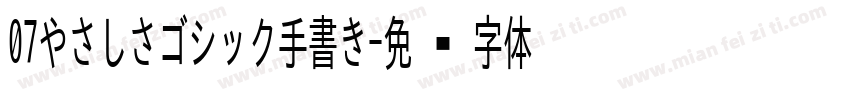 07やさしさゴシック手書き字体转换