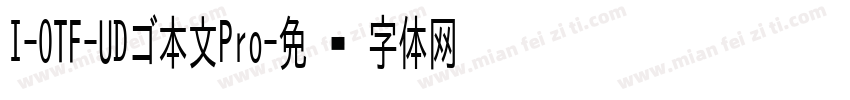 I-OTF-UDゴ本文Pro字体转换