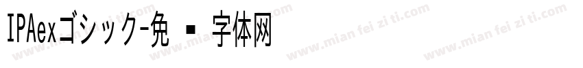 IPAexゴシック字体转换