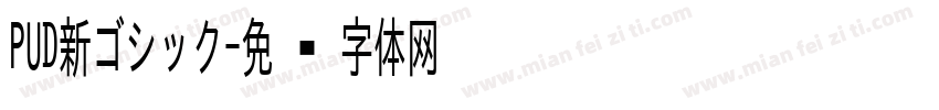 PUD新ゴシック字体转换