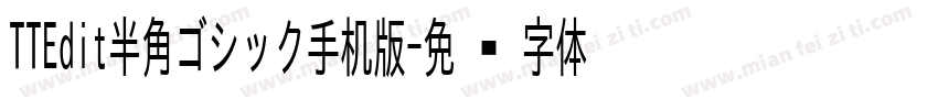 TTEdit半角ゴシック手机版字体转换