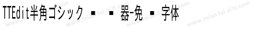 TTEdit半角ゴシック转换器字体转换