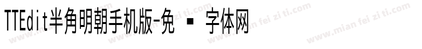 TTEdit半角明朝手机版字体转换