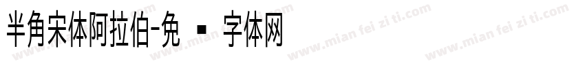 半角宋体阿拉伯字体转换