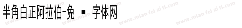 半角白正阿拉伯字体转换