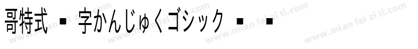哥特式汉字かんじゅくゴシック转换器字体转换