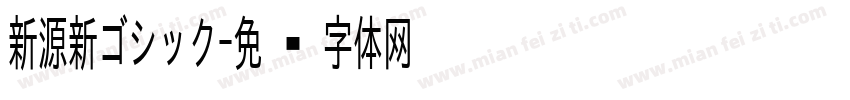 新源新ゴシック字体转换