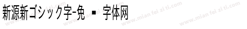 新源新ゴシック字字体转换
