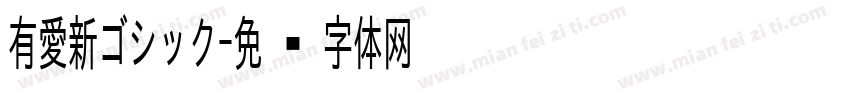 有愛新ゴシック字体转换