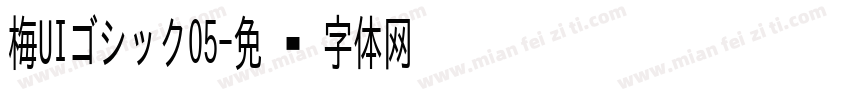 梅UIゴシックO5字体转换