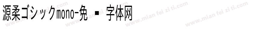 源柔ゴシックmono字体转换