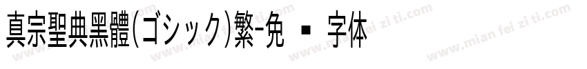 真宗聖典黑體(ゴシック)繁字体转换