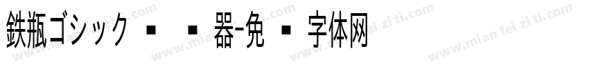 鉄瓶ゴシック转换器字体转换
