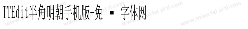 TTEdit半角明朝手机版字体转换