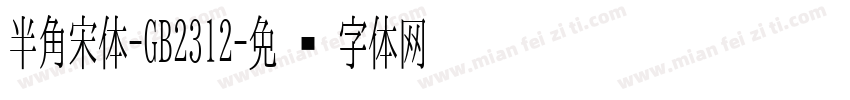 半角宋体-GB2312字体转换