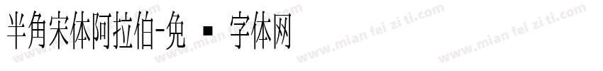 半角宋体阿拉伯字体转换