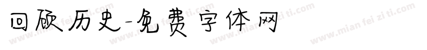 回顾历史字体转换