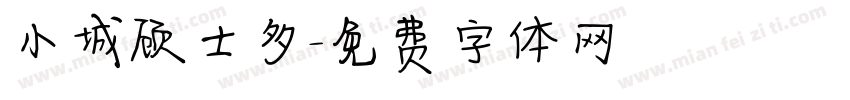 小城顾士多字体转换