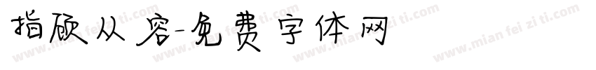 指顾从容字体转换