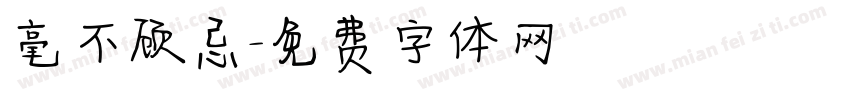毫不顾忌字体转换