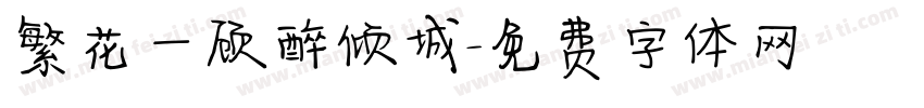 繁花一顾醉倾城字体转换