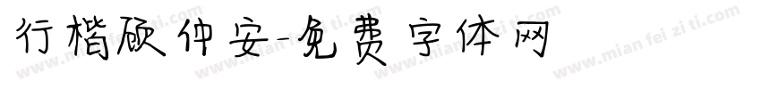 行楷顾仲安字体转换