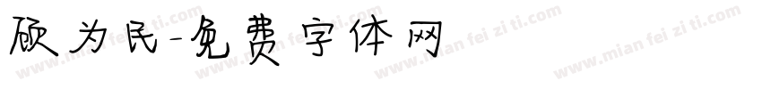 顾为民字体转换