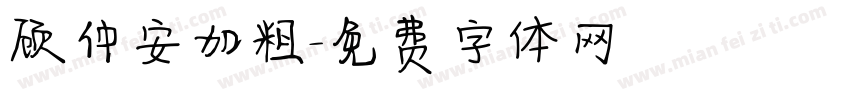 顾仲安加粗字体转换
