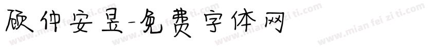 顾仲安昱字体转换