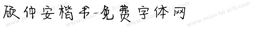 顾仲安楷书字体转换