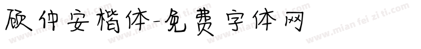 顾仲安楷体字体转换