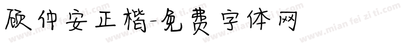 顾仲安正楷字体转换