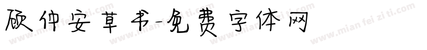 顾仲安草书字体转换